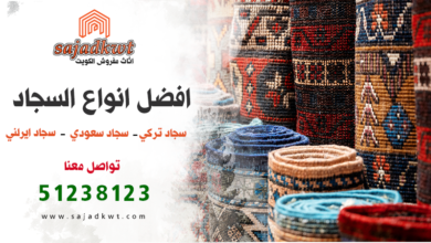 افضل انواع السجاد, افضل انواع سجاد في الكويت, انواع السجاد في الكويت, سجاد تركي, سجاد سعودي, سجاد ايراني