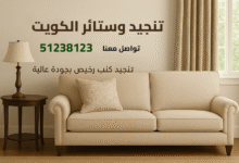 تنجيد وستائر ، الشموع للديكور تفصيل وتنجيد كنب وستائر ، تنجيد كنب وستاير رول ، ستائر تفصيل تنجيد كنب