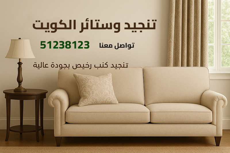 تنجيد وستائر ، الشموع للديكور تفصيل وتنجيد كنب وستائر ، تنجيد كنب وستاير رول ، ستائر تفصيل تنجيد كنب
