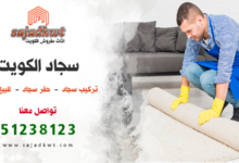 سجاد الكويت,السجاد في الكويت,تركيب سجاد,حفر سجاد,للبيع سجاد,سجاد للبيع,تركيب السجاد في الكويت,حفر السجاد في الكويت