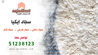سجاد ايكيا, سجاد ايكيا الكويت, شراء سجاد اكيا, بيع سجاد ايكيا, سجاد داخلي, سجاد خارجي, سجاد فاخر, سجاد جديد