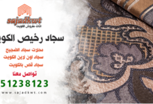 سجاد رخيص الكويت, محلات سجاد الضجيج, سجاد اونلاين الكويت, سجاد قص الكويت, قص سجاد الكويت, شراء سجاد رخيص, متجر سجاد اونلاين, تسوق جميع السجاد اونلاين