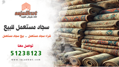 شراء سجاد مستعمل, بيع سجاد مستعمل, سجاد مستعمل الكويت, سجاد مستعمل, محل سجاد مستعمل الكويت, تركيب سجاد مستعمل, فني سجاد مستعمل