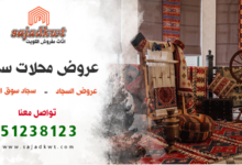 عروض محلات سجاد, محلات سجاد, عروض السجاد, سجاد سوق الجمعة, سجاد الكويت, محلات سجاد الكويت