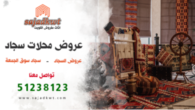 عروض محلات سجاد, محلات سجاد, عروض السجاد, سجاد سوق الجمعة, سجاد الكويت, محلات سجاد الكويت