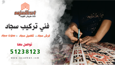 فرش سجاد الكويت, تفصيل سجاد الكويت, محلات سجاد