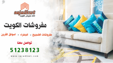 مفروشات الكويت, عروض المفروشات, محلات مفروشات في الكويت, مفروشات الضجيج بالكويت, مفروشات الغانم بالكويت, مفروشات الفحيحيل, مفروشات الملكي الجهراء, مفروشات الجهراء, مفروشات اسوق القرين